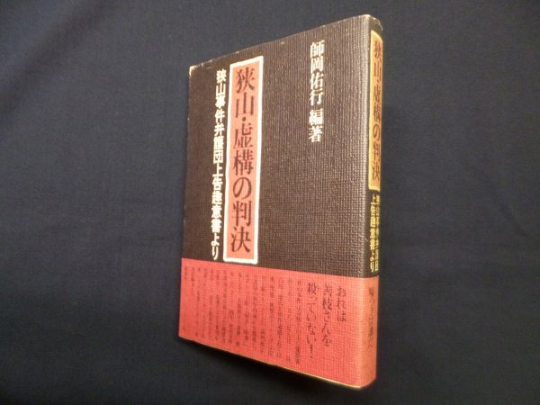 画像1: 狭山・虚構の判決ー狭山事件弁護団上告趣意書より　師岡佑行 (1)