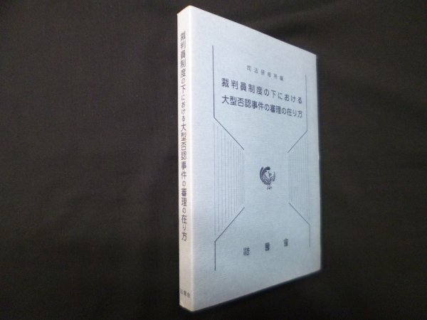 画像1: 裁判員制度の下における大型否認事件の審理の在り方 (1)