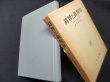 画像1: 裁判と裁判官―体験にもとづく思索と探究　横川敏雄 (1)