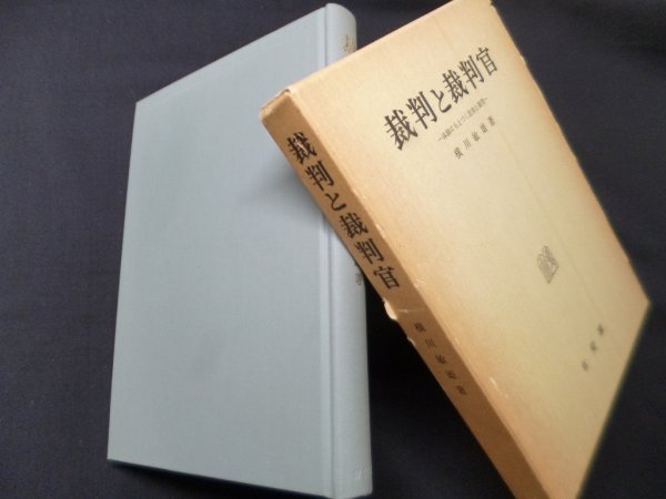 画像1: 裁判と裁判官―体験にもとづく思索と探究　横川敏雄 (1)
