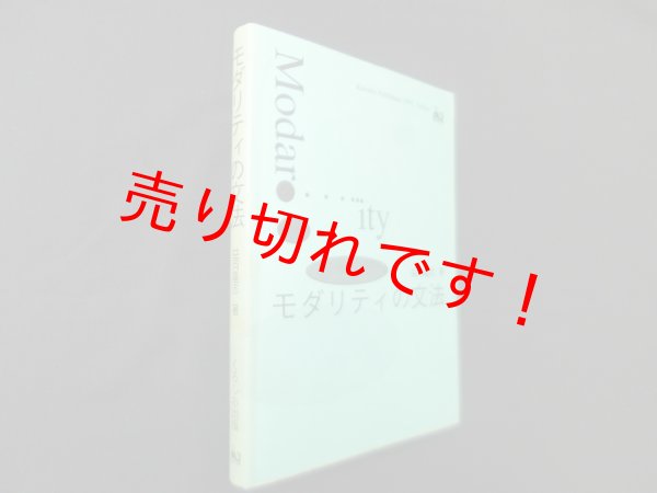 画像1: モダリティの文法　益岡隆志 (1)