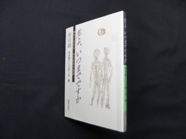 画像1: 主よ、いつまでですか―無実の死刑囚・袴田巌獄中書簡　袴田巌/袴田巌さんを救う会 編 (1)