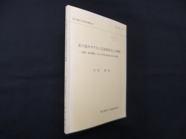 画像1: 文の読みやすさと文表現形式との関係―語順,統語構造,および代用形使用に関する検討　石田潤 (1)