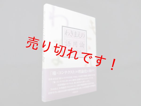 画像1: わきまえの語用論　井出祥子 (1)