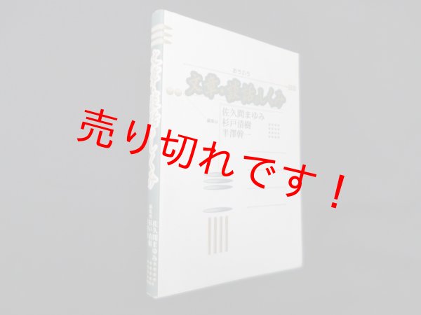 画像1: 文章・談話のしくみ　佐久間まゆみ 他編 (1)
