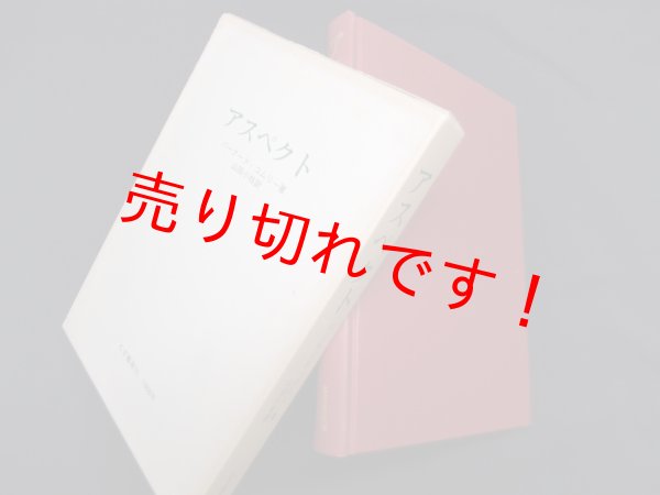 画像1: アスペクト　バーナード・コムリー/山田小枝 訳 (1)