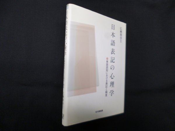 画像1: 日本語表記の心理学―単語認知における表記と頻度　広瀬雄彦 (1)
