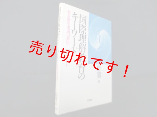 画像1: 国際理解教育のキーワード―基本概念・用語の解説=240ポイント　原田種雄, 赤堀侃司 編 (1)