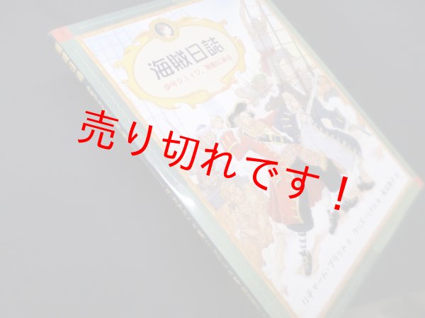 画像1: 海賊日誌―少年ジェイク,帆船に乗る　リチャード・プラット 文/クリス・リデル 絵/長友恵子 訳 (1)