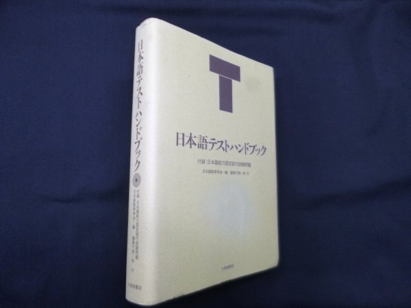 画像1: 日本語テストハンドブック　付録：日本語能力認定試行試験問題　日本語教育学会 編 (1)