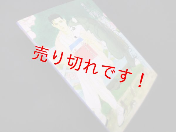 画像1: 画集　「動物のお医者さん」　佐々木倫子 (1)