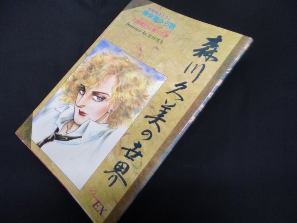 画像1: 森川久美の世界―チェリッシュ・エクストラ　森川久美 (1)