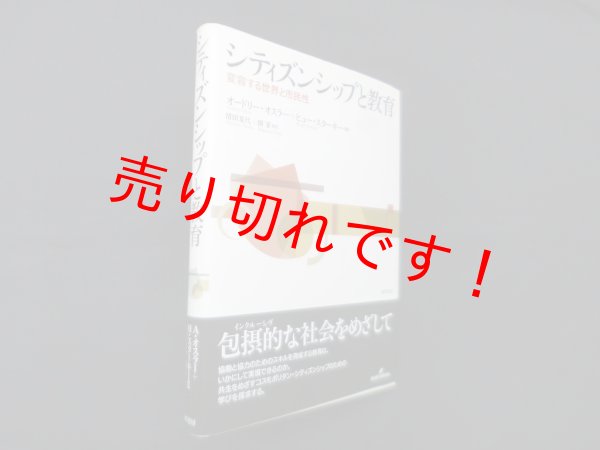 画像1: シティズンシップと教育―変容する世界と市民性　オードリー・オスラー 他/清田夏代 他訳 (1)