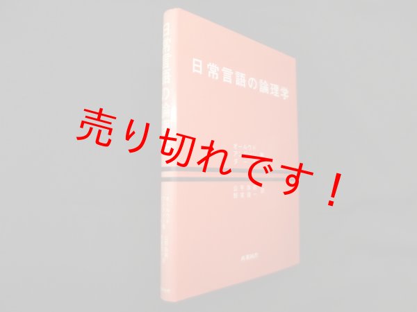 画像1: 日常言語の論理学　J.オールウド 他/公平珠躬 他訳 (1)