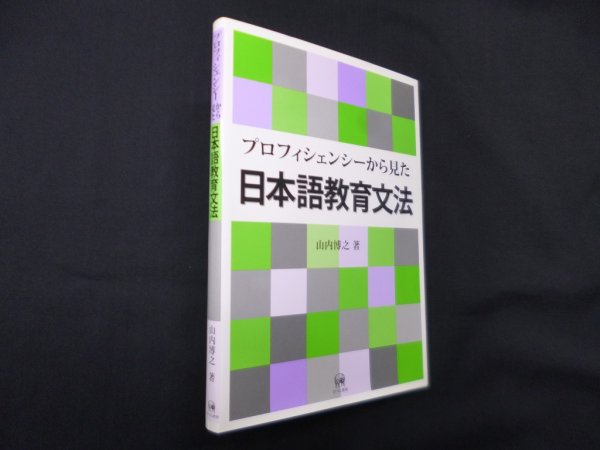 画像1: プロフィシェンシーから見た日本語教育文法　山内博之 (1)