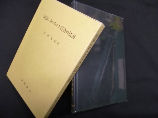画像1: 談話におけるメタ言語の役割　西條美紀 (1)