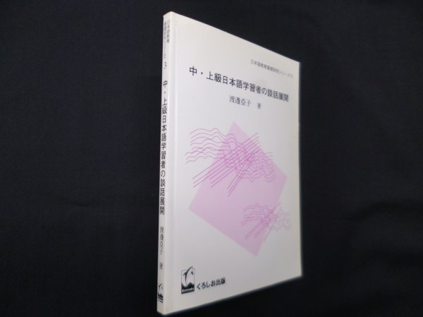 画像1: 中・上級日本語学習者の談話展開 (日本語教育基礎研究シリーズ 3)　渡辺亜子 (1)