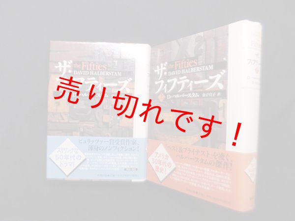 画像1: ザ・フィフティーズ 上下2冊セット　デイヴィッド・ハルバースタム/金子宣子 訳 (1)