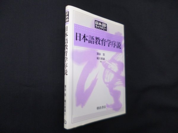 画像1: 日本語教育学序説 (日本語ライブラリー)　蒲谷宏 他 (1)