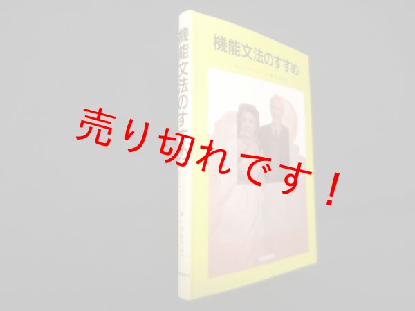 画像1: 機能文法のすすめ　M.A.K.ハリデー, R.ハッサン 著/筧寿雄 訳 (1)