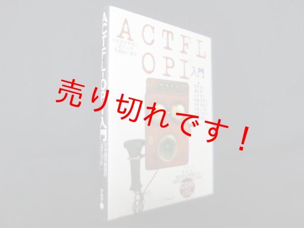画像1: ACTFL-OPI入門　牧野成一 他 (1)