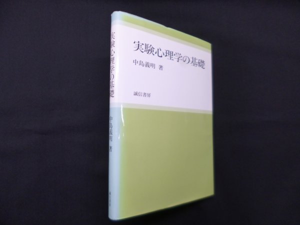 画像1: 実験心理学の基礎　中島義明 (1)