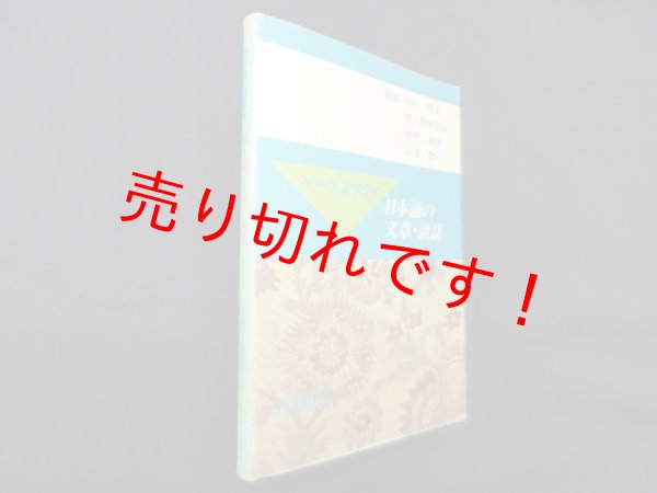 画像1: ケーススタディ日本語の文章・談話　寺村秀夫 他編 (1)