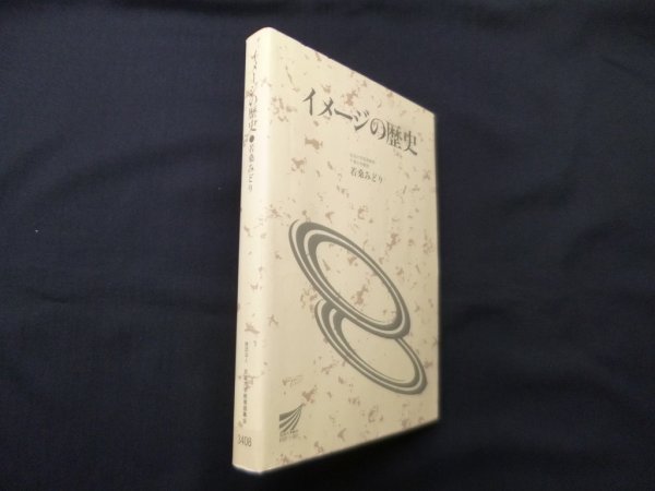 画像1: イメージの歴史　若桑みどり (1)