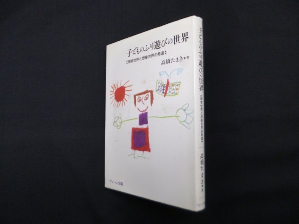 画像1: 子どものふり遊びの世界―現実世界と想像世界の発達　高橋たまき (1)