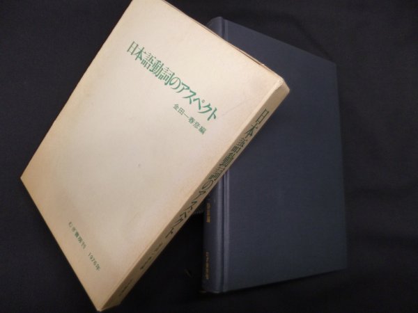 画像1: 日本語動詞のアスペクト　金田一春彦 編 (1)