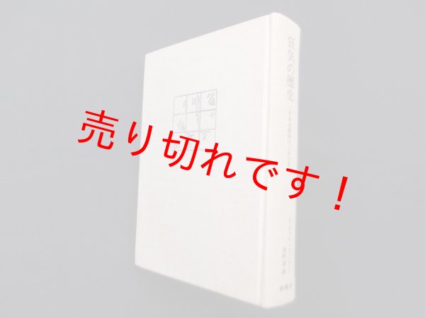 画像1: 狂気の歴史―古典主義時代における　ミシェル・フーコー/田村俶 訳 (1)