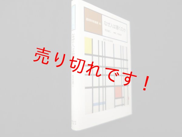 画像1: なぜ人は書くのか（認知科学選書 1）　酒入郁子 他 (1)