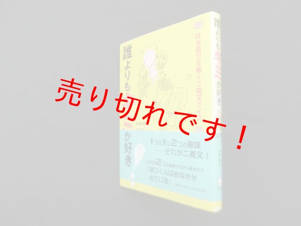 画像1: 誰よりもキミが好き! ―日本語力を磨く二義文クイズ　山内博之 (1)