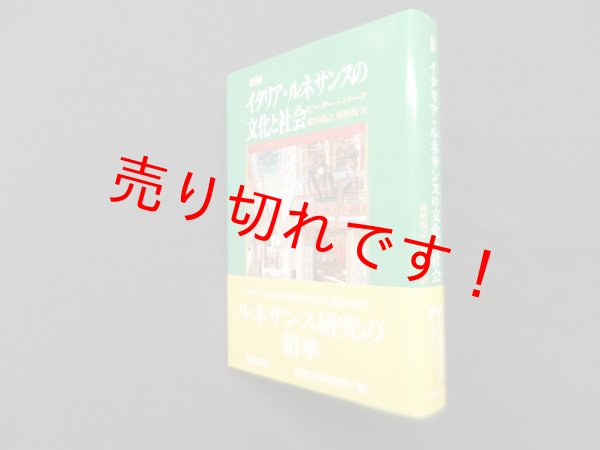 画像1: 新版 イタリア・ルネサンスの文化と社会　ピーター・バーク 著/森田義之 他訳 (1)
