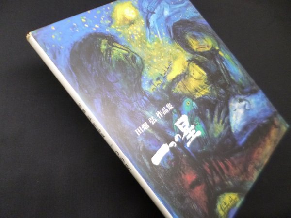 画像1: 一つの星―田畑弘作品集　田畑弘 (1)
