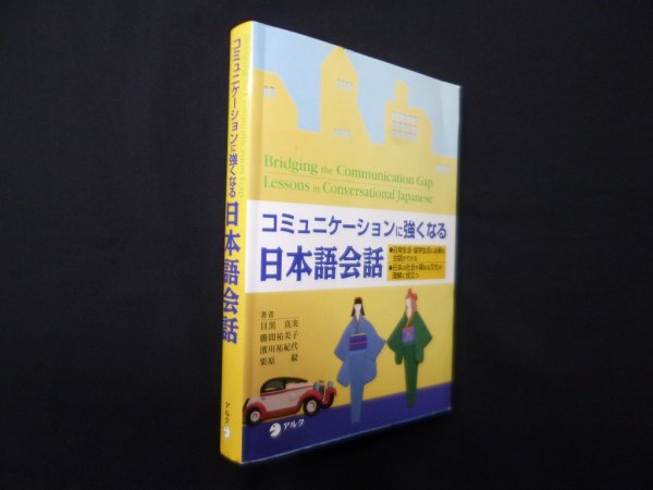 画像1: コミュニケーションに強くなる日本語会話　目黒真実 他 (1)