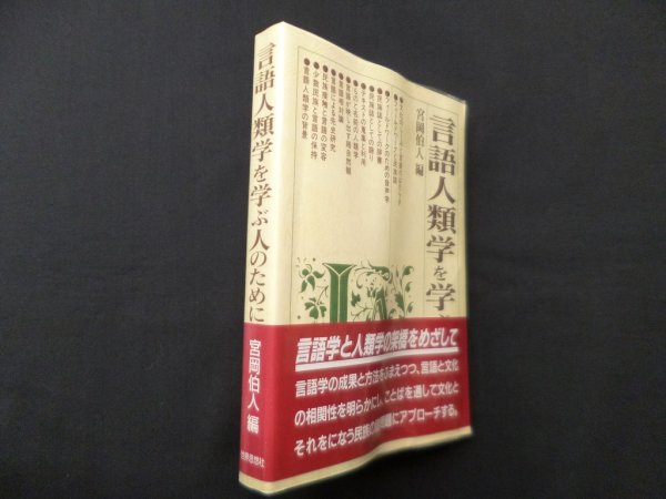 画像1: 言語人類学を学ぶ人のために　宮岡伯人 編 (1)
