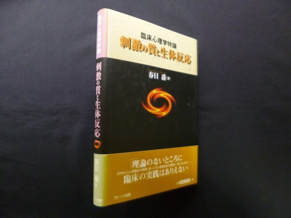 画像1: 臨床心理学特論―刺激の質と生体反応　春日喬 (1)