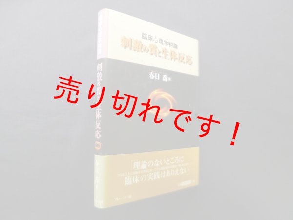画像1: 臨床心理学特論―刺激の質と生体反応　春日喬 (1)