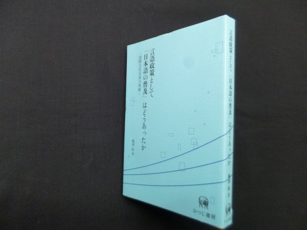 画像1: 言語政策として「日本語の普及」はどうあったか―国際文化交流の周縁　嶋津拓 (1)