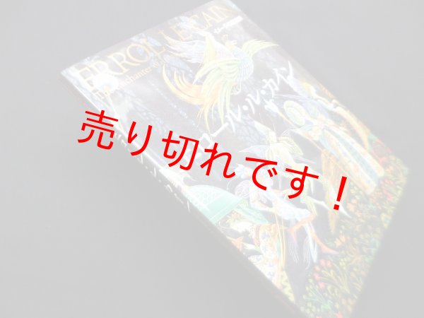 画像1: イメージの魔術師 エロール・ル・カイン　改訂新版　エロール・ル・カイン (1)