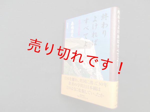 画像1: 終わりよければすべてよし―ある人生の記録　森嶋通夫 (1)