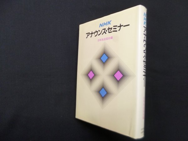 画像1: NHKアナウンス・セミナー　日本放送協会 編 (1)