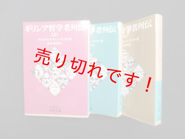 画像1: ギリシア哲学者列伝　全3冊揃（岩波文庫）　ディオゲネス・ラエルティオス 著/加来彰俊 訳 (1)
