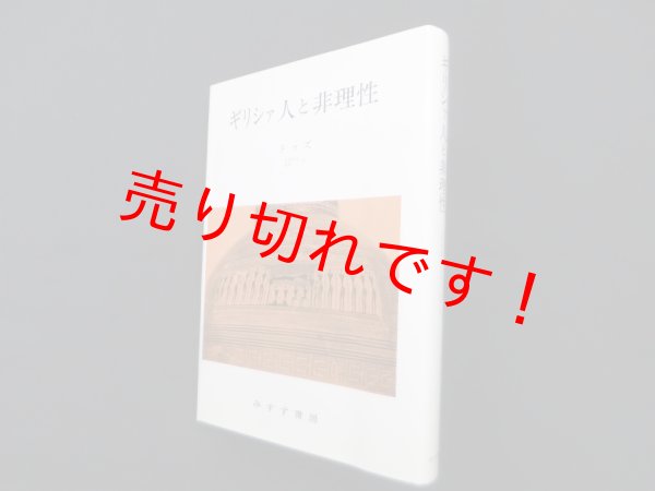 画像1: ギリシァ人と非理性　ドッズ/岩田靖夫 他訳 (1)