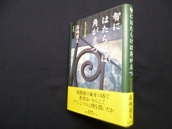 画像1: 智にはたらけば角が立つ―ある人生の記録　森嶋通夫 (1)