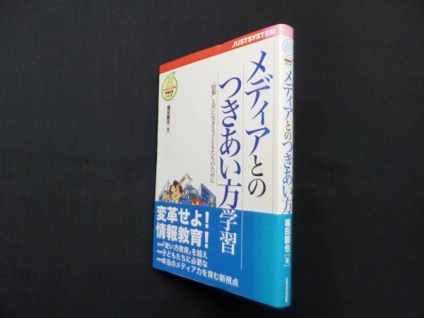 画像1: メディアとのつきあい方学習―「情報」と共に生きる子どもたちのために　堀田龍也 (1)