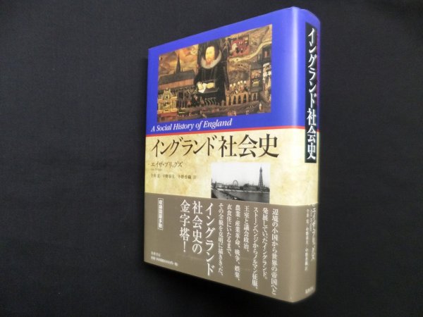 画像1: イングランド社会史　エイザ・ブリッグズ 著/今井宏 他訳 (1)