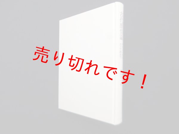 画像1: 古代感情論―プラトンからストア派まで　廣川洋一 (1)
