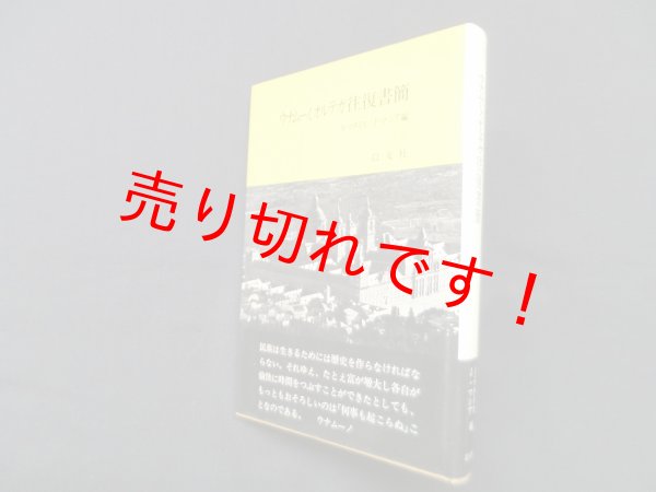 画像1: ウナムーノ、オルテガ往復書簡　A・マタイス/J・マシア 編 (1)